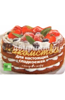 Лакомства для настоящих сладкоежек