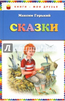 Сказки