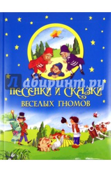 Песенки и сказки веселых гномов