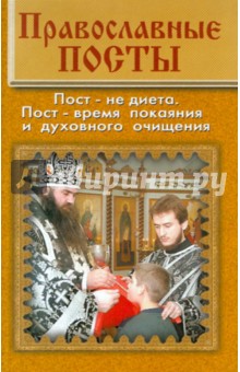 Православные посты