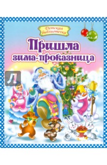 Пришла зима-проказница