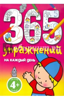 365 упражнений на каждый день. Для детей от 4 лет