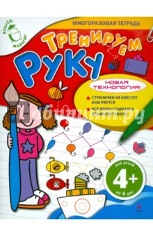 Тренируем руку. Для детей от 4 лет