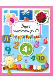 Учусь считать до 10. Для детей от 4 лет