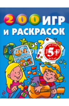 200 игр и раскрасок