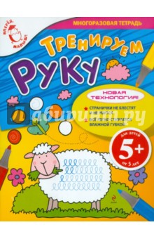 Тренируем руку. Для детей от 5 лет