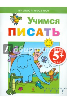 Учимся писать. Для детей от 5 лет