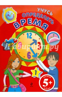 Учусь определять время (с наклейками). Для детей от 5 лет