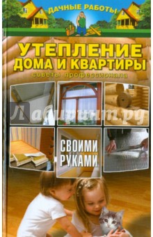 Утепление дома и квартиры своими руками. Советы профессионала