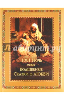 Тысяча и одна ночь. Волшебные сказки о любви
