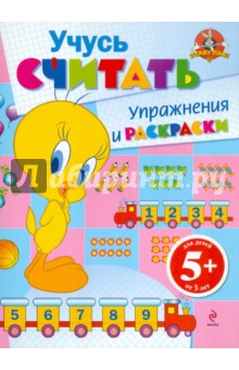 Учусь считать. Упражнения и раскраски. Для детей от 5 лет