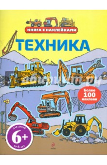 Техника (с наклейками). Для детей от 6 лет