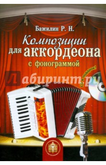 Композиции для аккордеона с фонограммой (+CD)