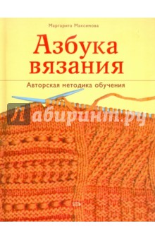 Азбука вязания