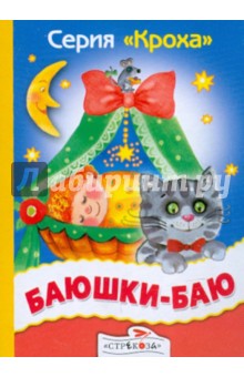 Баюшки-баю