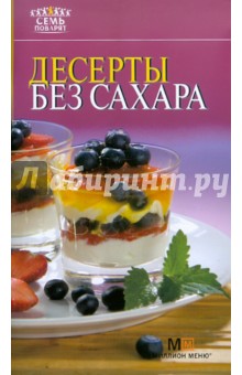 Десерты без сахара