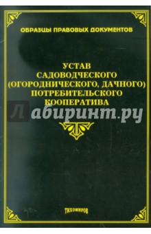 Устав садоводческого потребительского кооператива