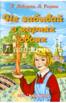 Не забывай о корнях своих