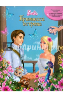 Принцесса острова. Барби. Развивающая книжка с многоразовыми голографическими наклейками