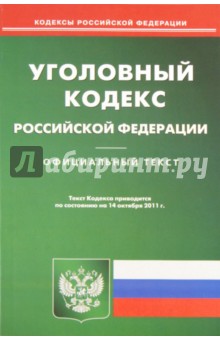 Уголовный кодекс РФ по состоянию на 14.10.11 года