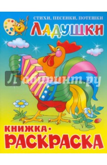Ладушки. Книжка-раскраска