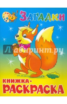 Загадки. Книжка-раскраска