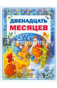 Двенадцать месяцев