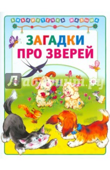 Загадки про зверей