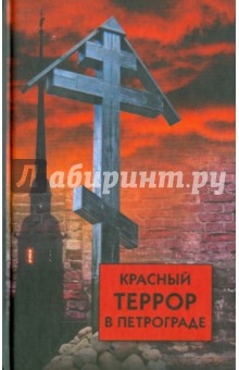 Красный террор в Петрограде