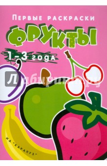 Фрукты