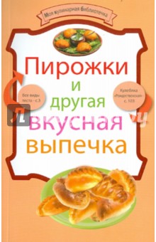 Пирожки и другая вкусная выпечка