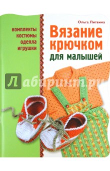 Вязание крючком для малышей