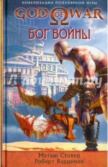 God of War. Бог войны