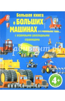 Большая книга о больших машинах. Для детей от 4 лет
