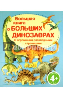 Большая книга о больших динозаврах. Для детей от 4 лет