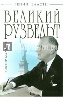 Великий Рузвельт. "Лис в львиной шкуре"