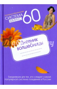 Система минус 60. Дневник волшебницы 2012