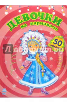 Девочки на карнавале