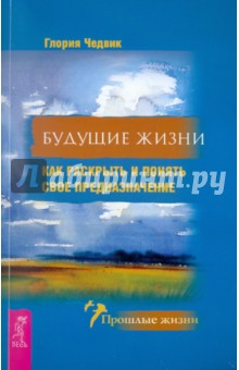 Будущие жизни. Как раскрыть и понять свое предназначение