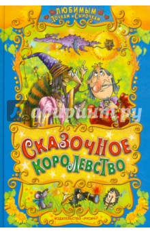 Сказочное королевство
