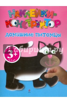 Домашние питомцы. Наклейки-конструктор. Для детей от 3-х лет