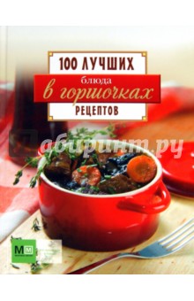 Блюда в горшочках. 100 лучших рецептов