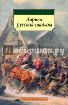 Лирика русской свадьбы