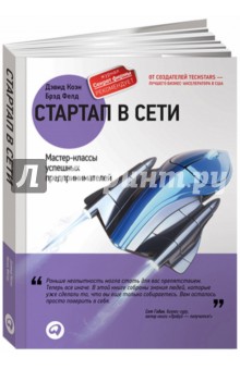 Стартап в Сети. Мастер-классы успешных предпринимателей