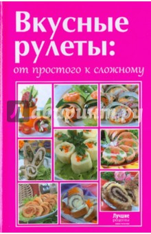 Вкусные рулеты: от простого к сложному