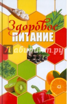 Здоровое питание