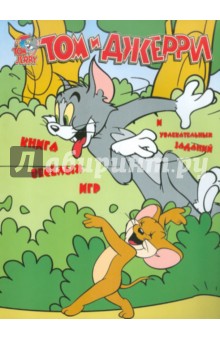 Том и Джерри. Книга веселых игр и увлекательных заданий