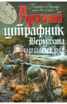 Русский штрафник Вермахта