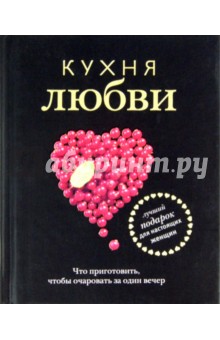 Кухня любви