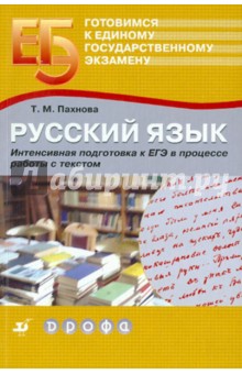 Русский язык. Интенсивная подготовка к ЕГЭ в процессе работы с текстом